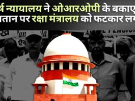 शीर्ष न्यायालय ने किश्तों में ओआरओपी के बकाए के भुगतान पर रक्षा मंत्रालय को फटकार लगाई