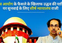 चुनाव आयोग के फैसले के खिलाफ याचिका पर शीर्ष न्यायालय सुनवाई करेगा