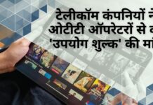 टेलकॉस बनाम ओटीटी