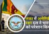 लंका में अमेरिकी रक्षा दल ने भारत सरकार को परेशान किया लंका में अमेरिकी रक्षा दल ने भारत सरकार को परेशान किया