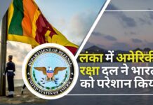 लंका में अमेरिकी रक्षा दल ने भारत सरकार को परेशान किया