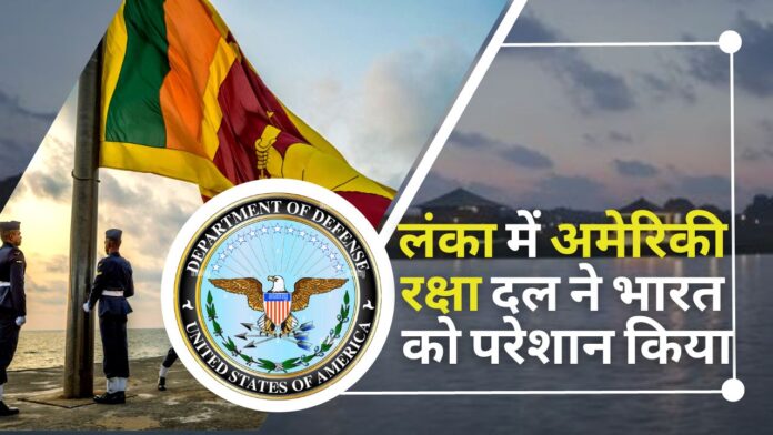 लंका में अमेरिकी रक्षा दल ने भारत सरकार को परेशान किया