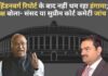 अडानी समूह पर आई हिंडनबर्ग रिपोर्ट के बाद नहीं थम रहा हंगामा
