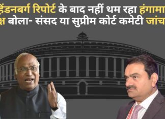 अडानी समूह पर आई हिंडनबर्ग रिपोर्ट के बाद नहीं थम रहा हंगामा; विपक्ष बोला- संसद या सुप्रीम कोर्ट की कमेटी जांच करे! अडानी समूह पर आई हिंडनबर्ग रिपोर्ट के बाद नहीं थम रहा हंगामा