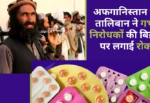 अफगानिस्तान में सत्ताधारी तालिबान ने गर्भ निरोधकों की बिक्री पर लगाई रोक