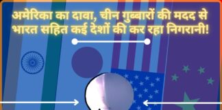 अमेरिका का दावा, चीन गुब्बारों की मदद से भारत सहित कई देशों की कर रहा निगरानी!