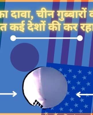 अमेरिका का दावा, चीन गुब्बारों की मदद से भारत सहित कई देशों की कर रहा निगरानी!
