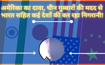 अमेरिका का दावा, चीन गुब्बारों की मदद से भारत सहित कई देशों की कर रहा निगरानी!