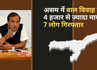 असम में बाल विवाह के 4 हजार से ज्यादा मामले; 7 लोग गिरफ्तार