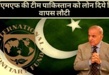 आईएमएफ की टीम पाकिस्तान का लोन अप्रूव किए बिना लौटी