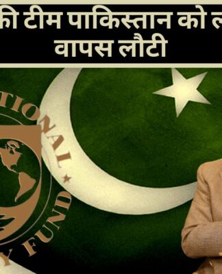 आईएमएफ की टीम पाकिस्तान का लोन अप्रूव किए बिना लौटी
