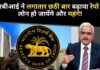 आरबीआई ने लगातार छठी बार बढ़ाया रेपो रेट, लोन हो जायेंगे और महंगे!