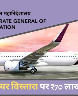 डीजीसीए ने एयरलाइन कंपनी एयर विस्तारा पर 70 लाख रुपये का जुर्माना लगाया
