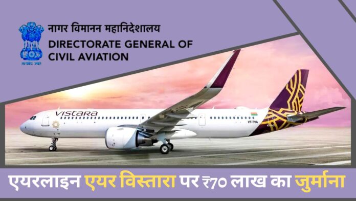 डीजीसीए ने एयरलाइन कंपनी एयर विस्तारा पर 70 लाख रुपये का जुर्माना लगाया