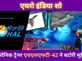 हिंदुस्तान एयरोनॉटिक्स लिमिटेड के सुपरसोनिक ट्रेनर एचएलएफटी-42 ने एयरो इंडिया शो के पहले दिन बटोरी सुर्खियां !