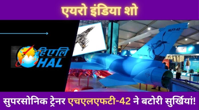 हिंदुस्तान एयरोनॉटिक्स लिमिटेड के सुपरसोनिक ट्रेनर एचएलएफटी-42 ने एयरो इंडिया शो के पहले दिन बटोरी सुर्खियां ! हिंदुस्तान एयरोनॉटिक्स लिमिटेड के सुपरसोनिक ट्रेनर एचएलएफटी-42 ने एयरो इंडिया शो के पहले दिन बटोरी सुर्खियां !