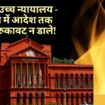कर्नाटक उच्च न्यायालय - किष्किंधा में आदेश तक प्रशासन रुकावट न डाले!