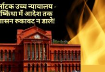 कर्नाटक उच्च न्यायालय - किष्किंधा में आदेश तक प्रशासन रुकावट न डाले!