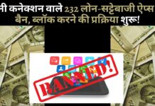 चीनी कनेक्शन वाले 232 लोन-सट्टेबाजी ऐप्स पर कड़ी कार्रवाई