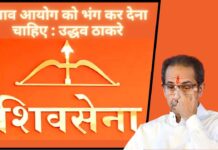 चुनाव आयोग को भंग कर देना चाहिए : उद्धव ठाकरे का हमला