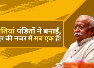 आरएसएस प्रमुख मोहन भागवत – जातियां पंडितों ने बनाईं, ईश्वर की नजर में सब एक हैं! आरएसएस प्रमुख मोहन भागवत
