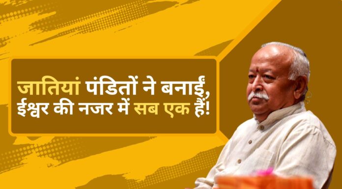 आरएसएस प्रमुख मोहन भागवत – जातियां पंडितों ने बनाईं, ईश्वर की नजर में सब एक हैं! आरएसएस प्रमुख मोहन भागवत