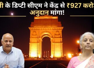 दिल्ली के डिप्टी सीएम ने दिल्ली के विकास के लिए केंद्र से ₹927 करोड़ का अनुदान मांगा! दिल्ली के डिप्टी सीएम ने दिल्ली के विकास के लिए केंद्र से ₹927 करोड़ का अनुदान मांगा!