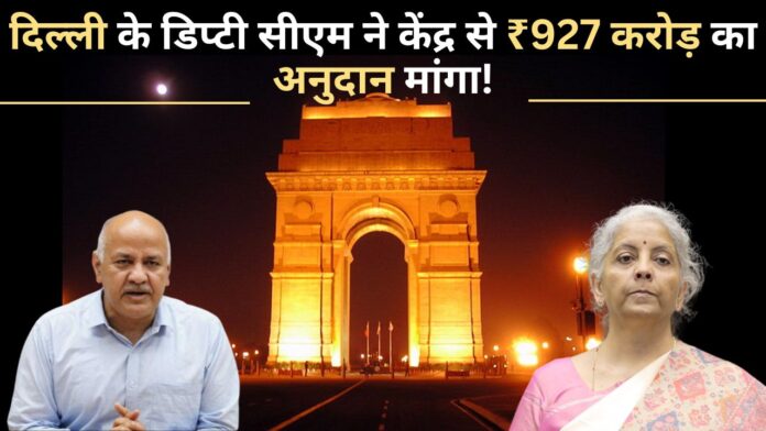 दिल्ली के डिप्टी सीएम ने दिल्ली के विकास के लिए केंद्र से ₹927 करोड़ का अनुदान मांगा!