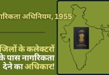 देश के 31 जिलों के कलेक्टरों के पास नागरिकता देने का अधिकार, केंद्रीय गृह राज्यमंत्री ने लोकसभा में दी जानकारी! नागरिकता कानून