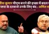 नीतीश कुमार पीएम बनने की इच्छा में बदल गए, भाजपा के दरवाजे उनके लिए बंद : अमित शाह