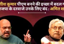 नीतीश कुमार पीएम बनने की इच्छा में बदल गए, भाजपा के दरवाजे उनके लिए बंद : अमित शाह
