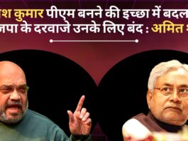 नीतीश कुमार पीएम बनने की इच्छा में बदल गए, भाजपा के दरवाजे उनके लिए बंद : अमित शाह