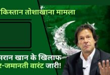 पाकिस्तान तोशाखाना मामला: इमरान खान के खिलाफ गैर-जमानती वारंट जारी!