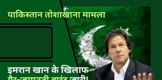 पाकिस्तान तोशाखाना मामला: इमरान खान के खिलाफ गैर-जमानती वारंट जारी!