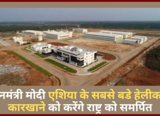 प्रधान मंत्री मोदी एशिया के सबसे बडे हेलीकॉप्टर कारखाने को करेंगे राष्ट्र को समर्पित प्रधान मंत्री मोदी एशिया के सबसे बडे हेलीकॉप्टर कारखाने को करेंगे राष्ट्र को समर्पित