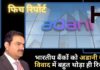 फिच रिपोर्ट का दावा