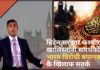 ब्रिटेन सरकार कश्मीर और खालिस्तानी समर्थकों की भारत विरोधी बयानबायी के खिलाफ सतर्क
