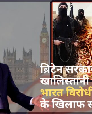 ब्रिटेन सरकार कश्मीर और खालिस्तानी समर्थकों की भारत विरोधी बयानबायी के खिलाफ सतर्क