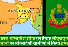 भारत-बांग्लादेश सीमा पर तैनात बीएसएफ जवानों पर बांग्लादेशी ग्रामीणों ने किया हमला, 2 जवान गंभीर रूप से घायल! भारत-बांग्लादेश सीमा पर तैनात बीएसएफ जवानों पर बांग्लादेशी ग्रामीणों ने किया हमला