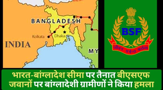 भारत-बांग्लादेश सीमा पर तैनात बीएसएफ जवानों पर बांग्लादेशी ग्रामीणों ने किया हमला
