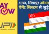 भारत, सिंगापुर ऑनलाइन पेमेंट सिस्टम से जुड़े! भारत, सिंगापुर ऑनलाइन पेमेंट सिस्टम से जुड़े!