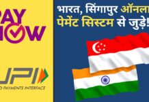 भारत, सिंगापुर ऑनलाइन पेमेंट सिस्‍टम से जुड़े!