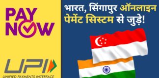 भारत, सिंगापुर ऑनलाइन पेमेंट सिस्‍टम से जुड़े!