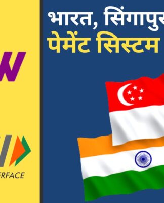 भारत, सिंगापुर ऑनलाइन पेमेंट सिस्‍टम से जुड़े!