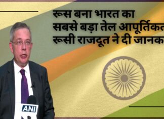 रूस बना भारत का सबसे बड़ा तेल आपूर्तिकर्ता, रूसी राजदूत ने दी जानकारी!