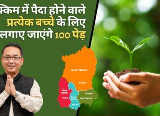 सिक्किम में पैदा होने वाले प्रत्येक बच्चे के लिए लगाए जाएंगे 100 पेड़