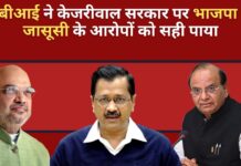 सीबीआई ने केजरीवाल सरकार पर भाजपा की जासूसी के आरोपों को सही पाया