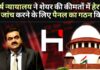 अडानी-हिंडनबर्ग विवाद: शीर्ष न्यायालय ने सेबी से शेयर की कीमतों में हेरफेर के आरोपों की जांच करने को कहा, निवेशकों की सुरक्षा के लिए पैनल का गठन किया अडानी-हिंडनबर्ग विवाद