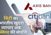सिटी बैंक का भारतीय खुदरा व्यापार अब एक्सिस बैंक की संपत्ति