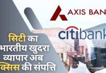 सिटी बैंक का भारतीय खुदरा व्यापार अब एक्सिस बैंक की संपत्ति